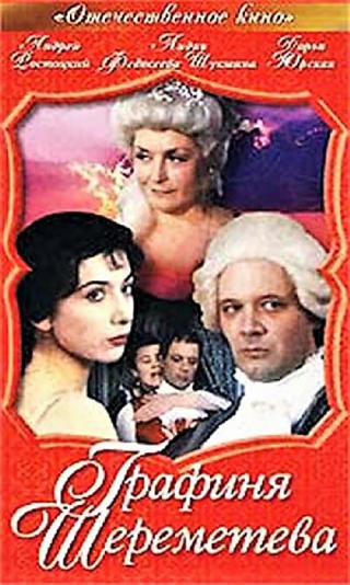 Графиня Шереметева (1994)