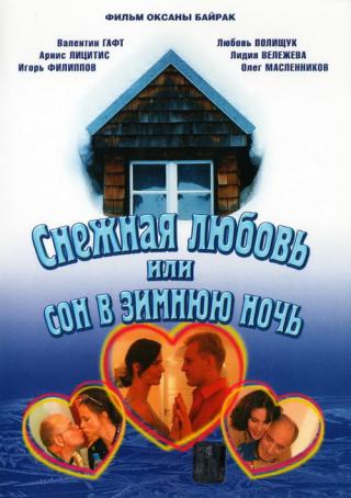 Снежная любовь, или Сон в зимнюю ночь (2003)