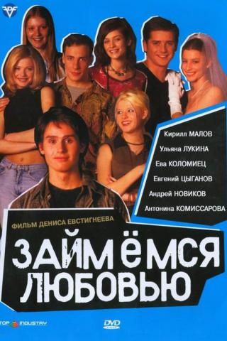 Займемся любовью (2002)