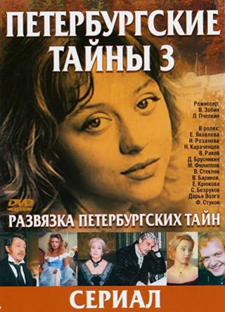 Развязка петербургских тайн (1998)