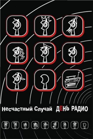 День радио (2003)
