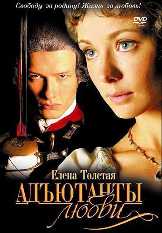 Адъютанты любви (2005)