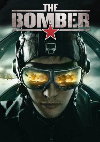 Баллада о бомбере (2011)