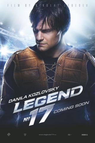 Легенда No. 17 (2013)